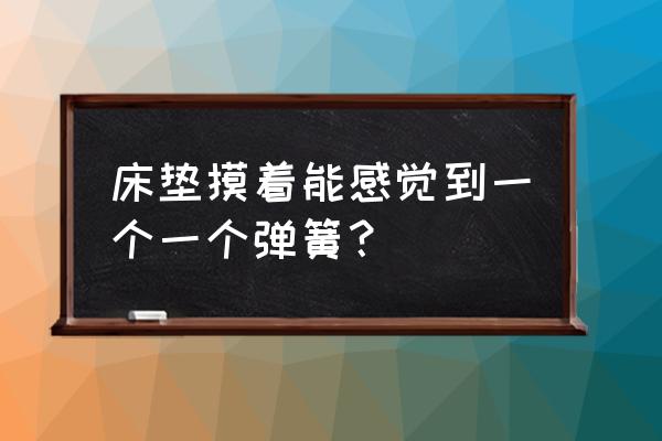 弹簧床垫摸得到弹簧 床垫摸着能感觉到一个一个弹簧？