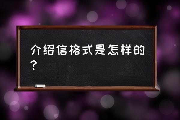 个人简介介绍信 介绍信格式是怎样的？