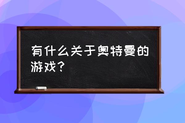 迪迦奥特曼小游戏 有什么关于奥特曼的游戏？