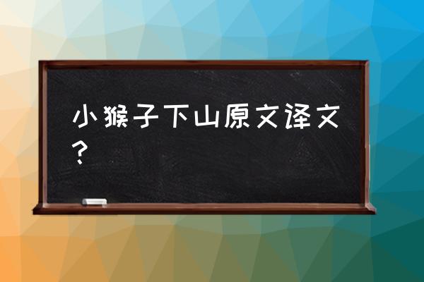 小猴子下山原文 小猴子下山原文译文？