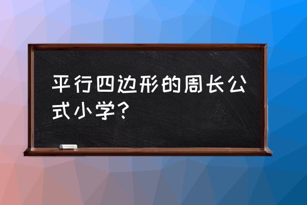 小学平行四边形周长 平行四边形的周长公式小学？