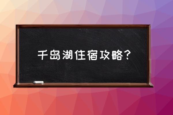 千岛湖住宿攻略 千岛湖住宿攻略？