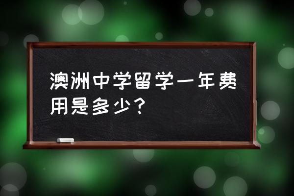 澳洲高中留学一年费用 澳洲中学留学一年费用是多少？