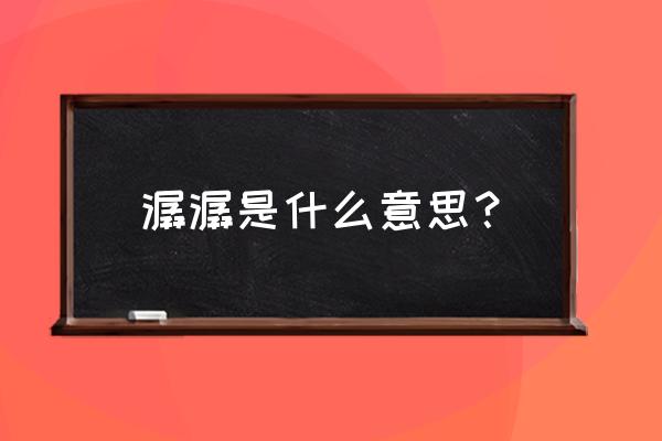 潺潺是指什么意思 潺潺是什么意思？