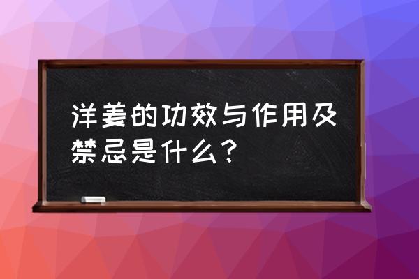 洋姜的八大功效 洋姜的功效与作用及禁忌是什么？