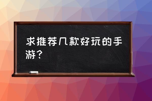 史上最牛的游戏2手游 求推荐几款好玩的手游？