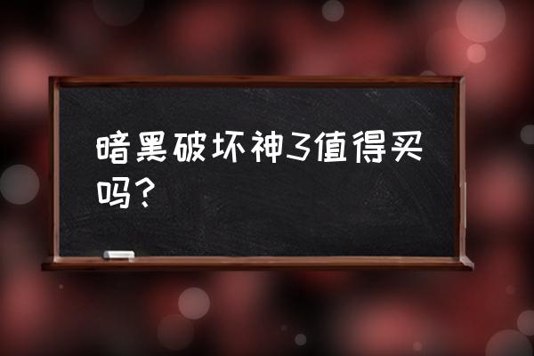 暗黑破坏神3值得买吗 暗黑破坏神3值得买吗？