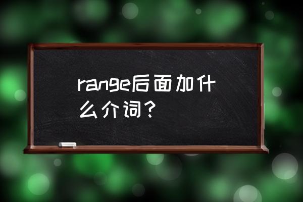 wide range意思 range后面加什么介词？