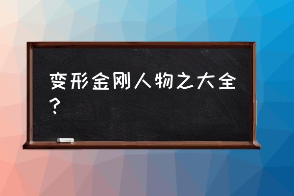 变形金刚全部人物介绍 变形金刚人物之大全？