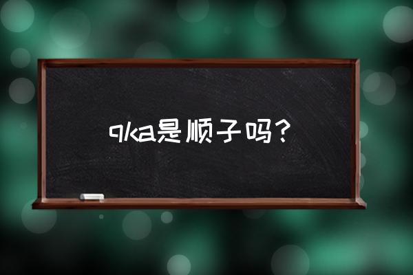 qka游戏中顺 qka是顺子吗？