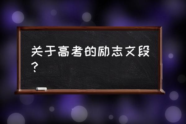 高考励志小短文 关于高考的励志文段？