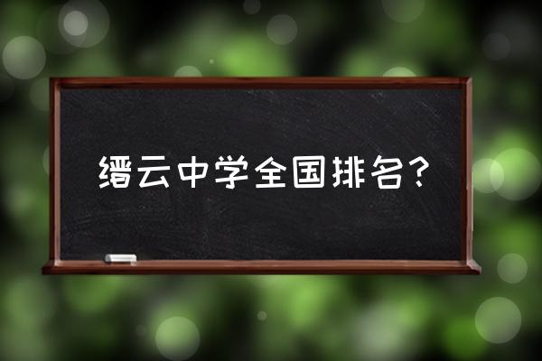 缙云中学排名 缙云中学全国排名？