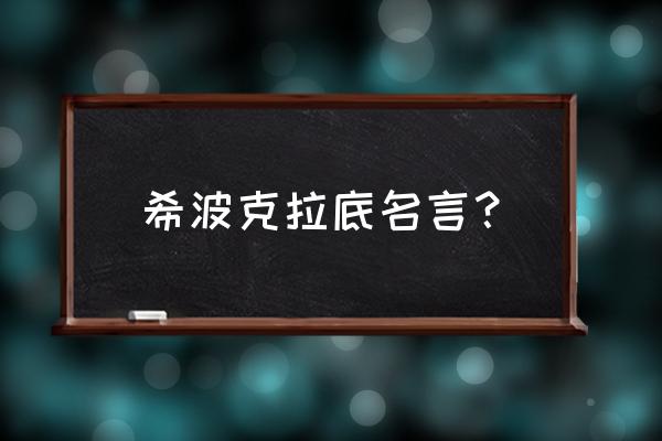 希波克拉底简介 希波克拉底名言？