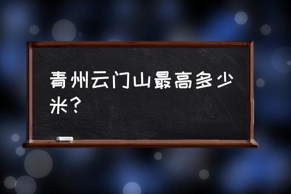 青州云门山海拔多少米 青州云门山最高多少米？