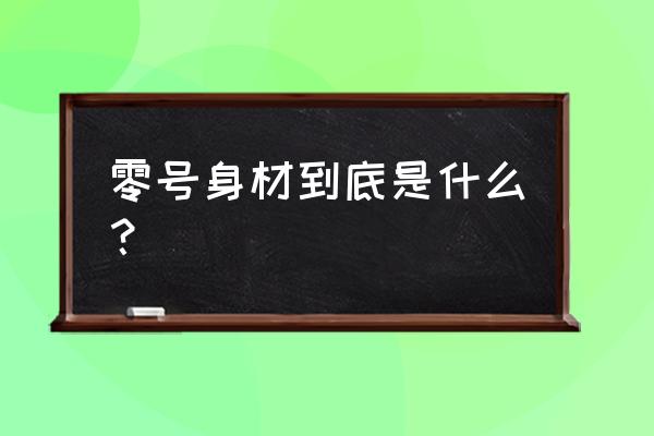 零号身材计算 零号身材到底是什么？