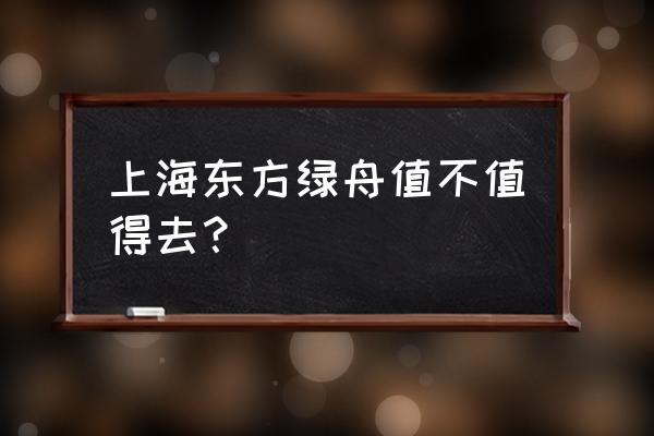 东方绿舟景点介绍 上海东方绿舟值不值得去？