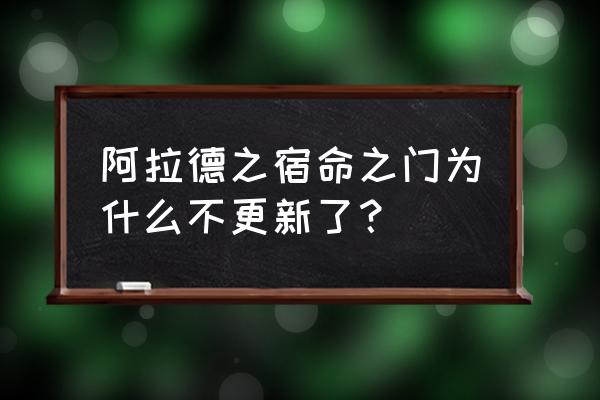 阿拉德宿命之门第一季樱花 阿拉德之宿命之门为什么不更新了？