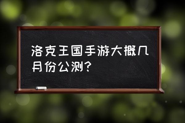 洛克王国手游最新消息 洛克王国手游大概几月份公测？