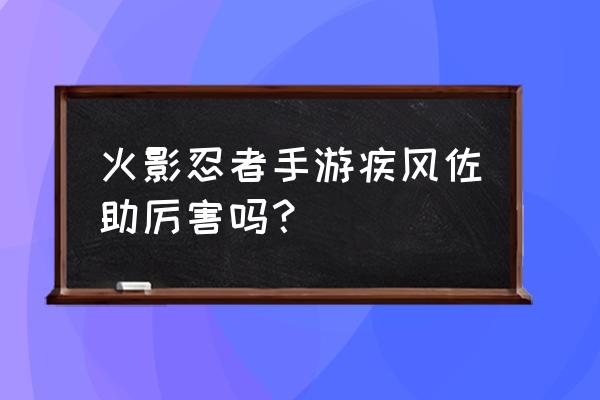 火影忍者手游宇智波佐助 火影忍者手游疾风佐助厉害吗？