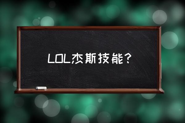 lol杰斯技能 LOL杰斯技能？