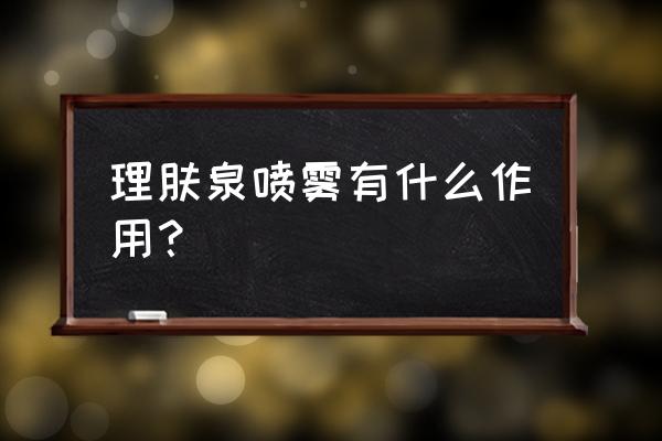 理肤泉喷雾成分 理肤泉喷雾有什么作用？