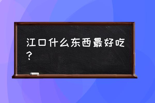 贵州江口特产 江口什么东西最好吃？