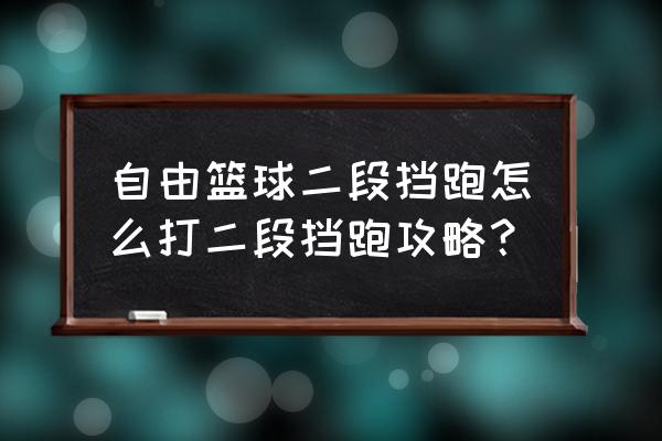 自由篮球2 自由篮球二段挡跑怎么打二段挡跑攻略？