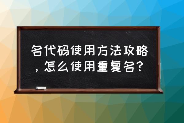 qq飞车代码用法 名代码使用方法攻略，怎么使用重复名？