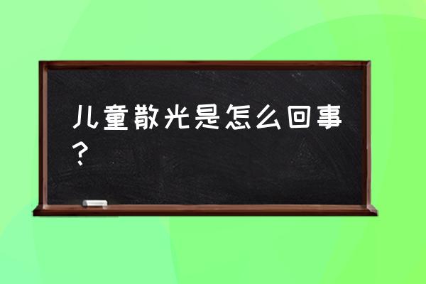 儿童轻微散光 儿童散光是怎么回事？