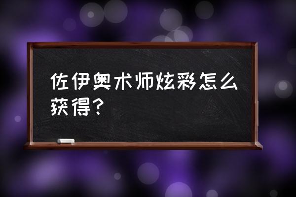 冲击之刃炫彩怎么买 佐伊奥术师炫彩怎么获得？