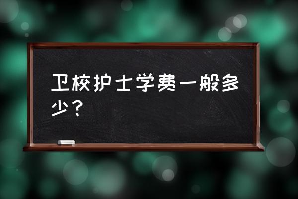 惠州卫校学费多少 卫校护士学费一般多少？