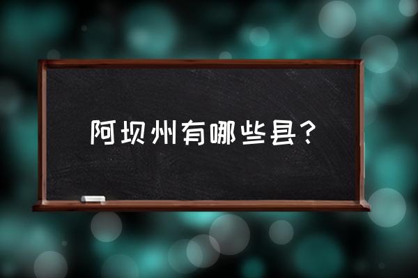 四川阿坝州简介 阿坝州有哪些县？