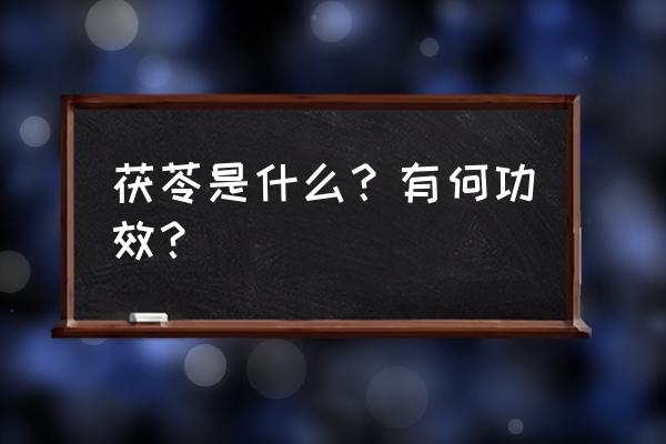 茯苓的主要功效 茯苓是什么？有何功效？