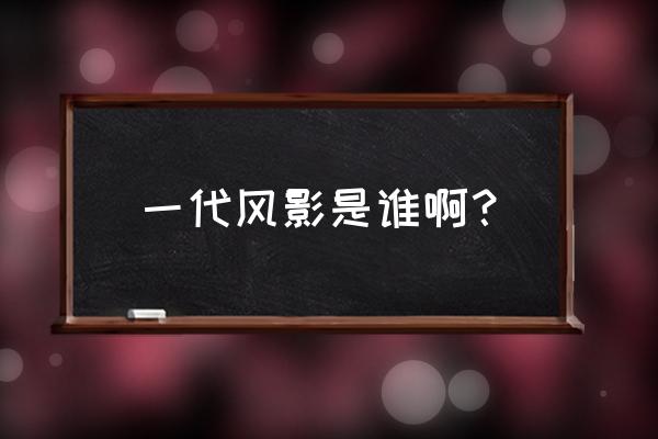 初代风影是谁 一代风影是谁啊？