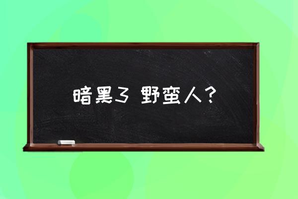 暗黑3野蛮人2020 暗黑3 野蛮人？