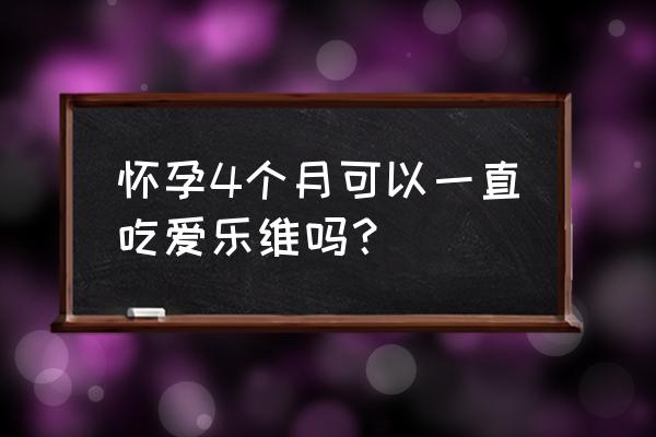 爱乐维复合维生素片含量表 怀孕4个月可以一直吃爱乐维吗？