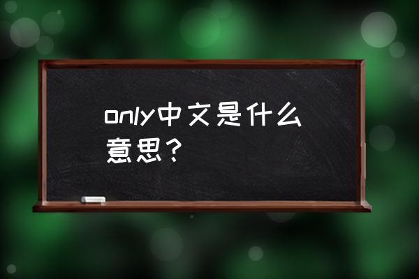 only什么意思中文 only中文是什么意思？