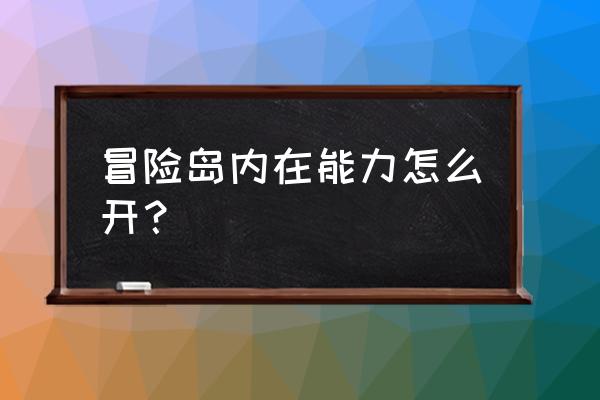 冒险岛完美内在能力 冒险岛内在能力怎么开？