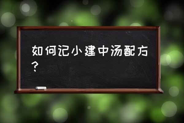 小建中汤原方 如何记小建中汤配方？