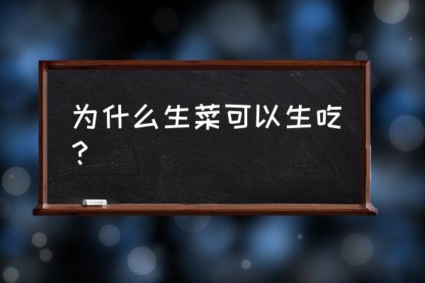 生吃生菜的功效与作用禁忌 为什么生菜可以生吃？