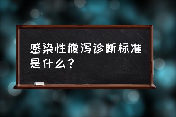 胃肠道感染诊断标准 感染性腹泻诊断标准是什么？