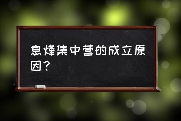 息烽集中营成立过程 息烽集中营的成立原因？