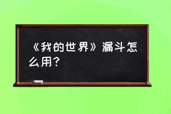 我的世界虚空漏斗怎么用 《我的世界》漏斗怎么用？