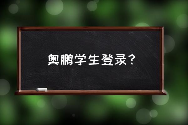 奥鹏远程教育中心登录入口 奥鹏学生登录？