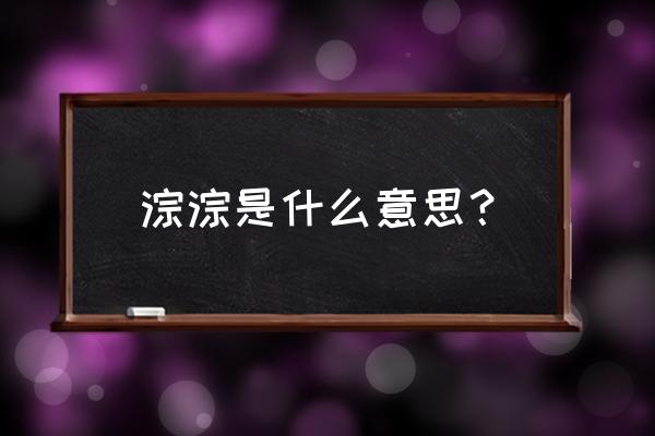 淙淙的意思是什么 淙淙是什么意思？