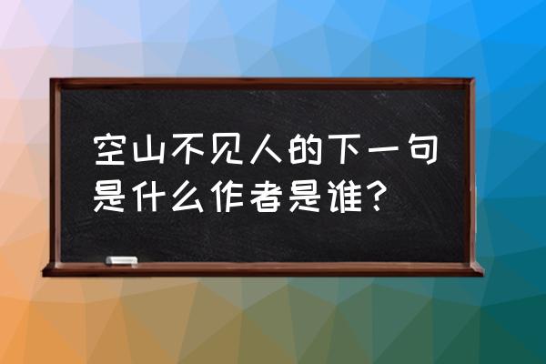 古诗空山不见人下一句 空山不见人的下一句是什么作者是谁？