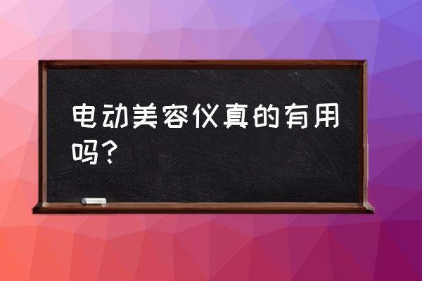 电动美容仪有用吗 电动美容仪真的有用吗？