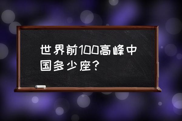 世界前100高峰 世界前100高峰中国多少座？