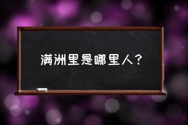 内蒙古满洲里市属于哪个市 满洲里是哪里人？