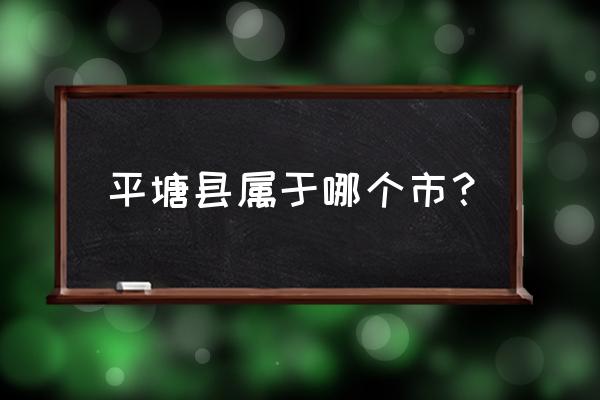 贵州平塘属于几线城市 平塘县属于哪个市？